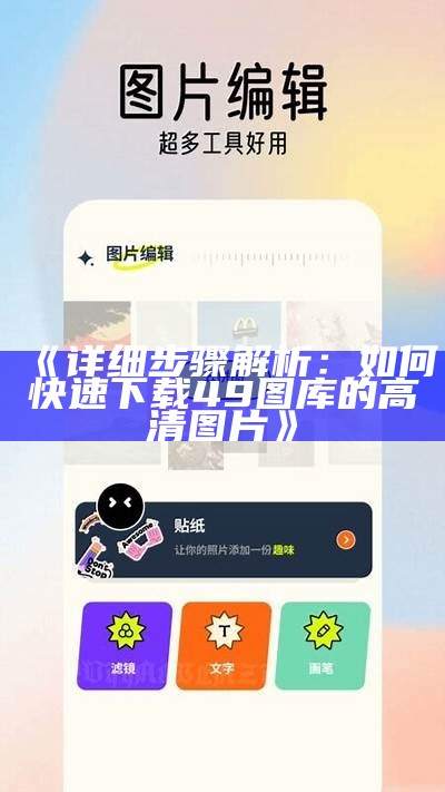 《详细步骤解析：如何快速下载49图库的高清图片》