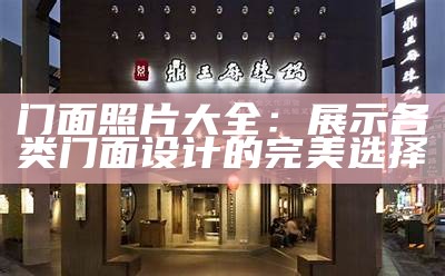 门面照片大全：展示各类门面设计的完美选择