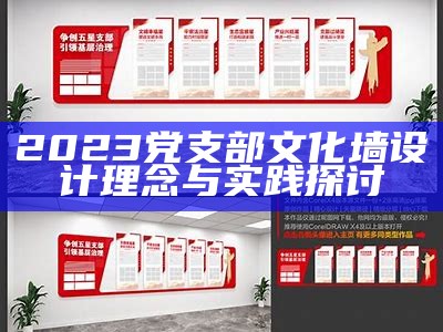 2023党支部文化墙设计理念与实践探讨