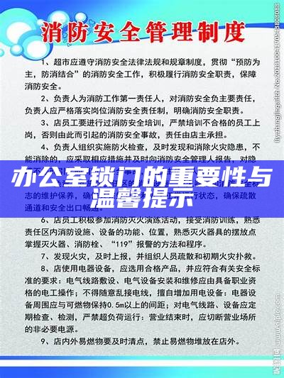 办公室锁门的重要性与温馨提示