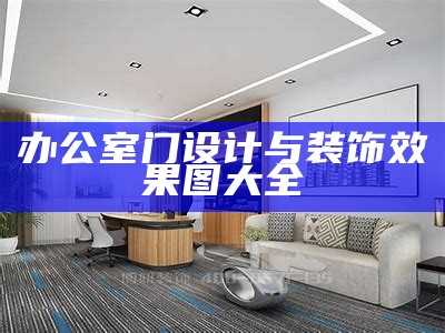 办公室门设计与装饰效果图大全