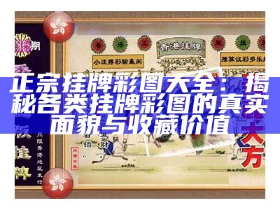 正宗挂牌彩图大全：揭秘各类挂牌彩图的真实面貌与收藏价值