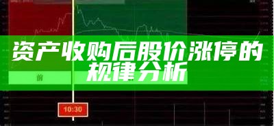 资产收购后股价涨停的规律分析