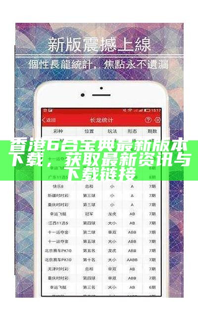 香港6合宝典最新版本下载，获取最新资讯与下载链接