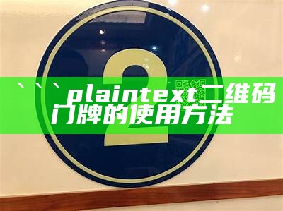 plaintext
二维码门牌的使用方法