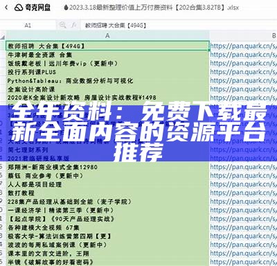 全年资料：免费下载最新全面内容的资源平台推荐