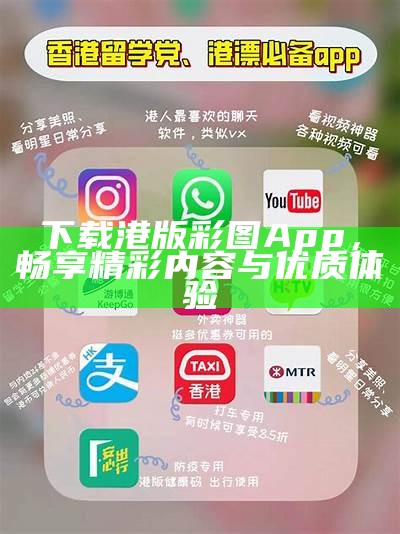 下载港版彩图App，畅享精彩内容与优质体验