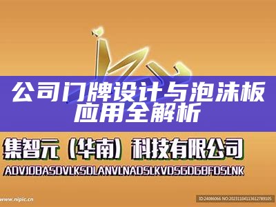 公司门牌设计与泡沫板应用全解析