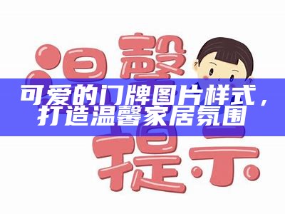 可爱的门牌图片样式，打造温馨家居氛围