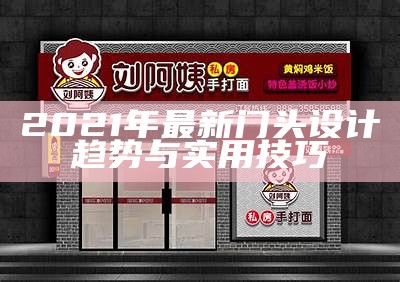 2021年最新门头设计趋势与实用技巧