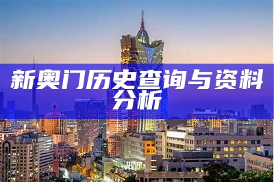 新奥门历史查询与资料分析