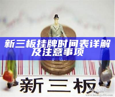 新三板挂牌时间表详解及注意事项