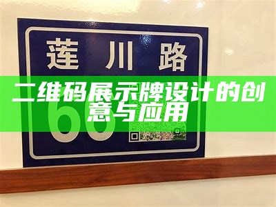 二维码展示牌设计的创意与应用