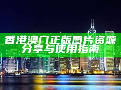 香港澳门正版图片资源分享与使用指南