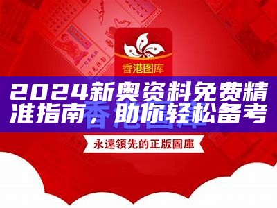 2024新奥资料免费精准指南，助你轻松备考