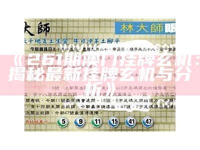 《261期澳门挂牌玄机：揭秘最新挂牌玄机与分析》