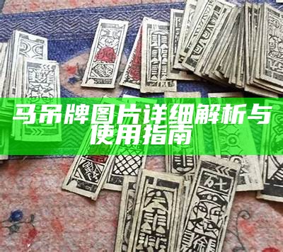 马吊牌图片详细解析与使用指南