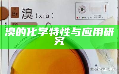 溴的化学特性与应用研究