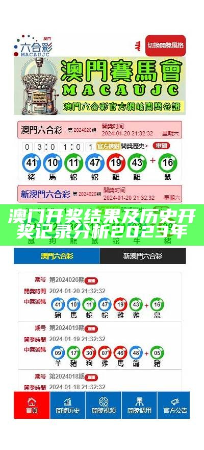 澳门开奖结果及历史开奖记录分析2023年