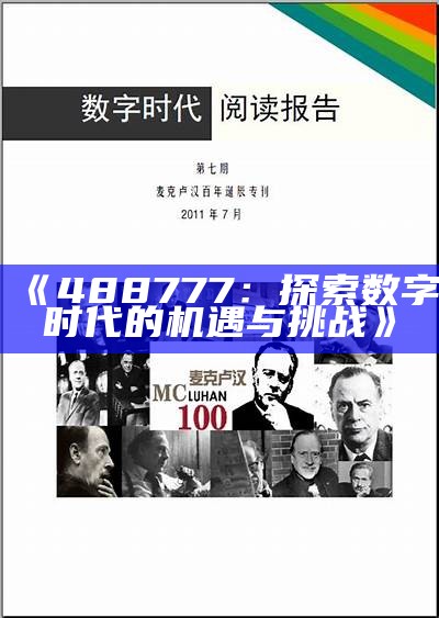 《488777：探索数字时代的机遇与挑战》