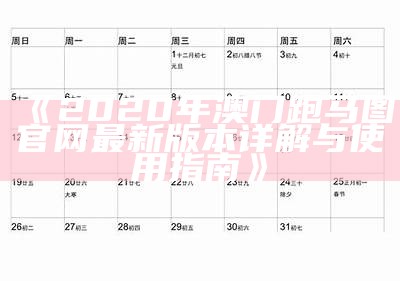 《2020年澳门跑马图官网最新版本详解与使用指南》