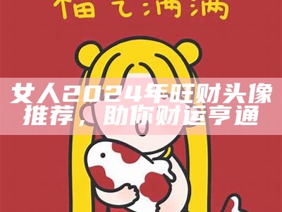 女人2024年旺财头像推荐，助你财运亨通