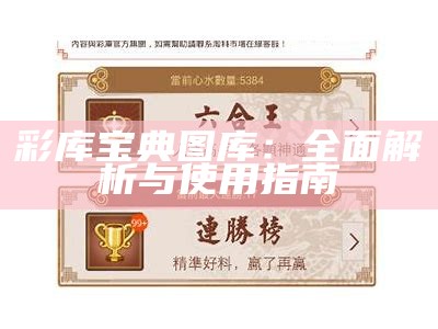 彩库宝典图库：全面解析与使用指南