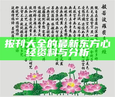 报刊大全的最新东方心经资料与分析