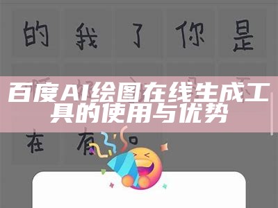 百度AI绘图在线生成工具的使用与优势