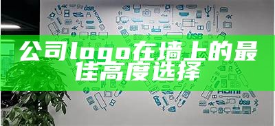 公司logo在墙上的最佳高度选择