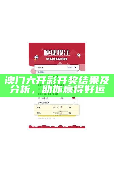 澳门六开彩开奖结果及分析，助你赢得好运