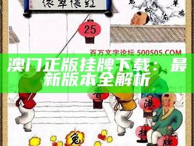 新澳门历史开奖结果的全面解析与回顾