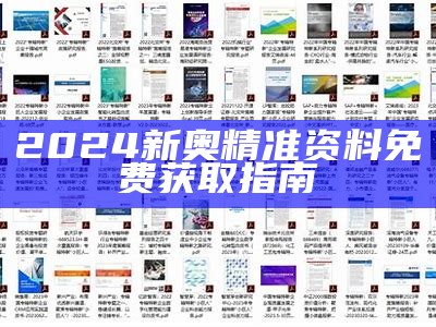 2024新奥精准资料免费获取指南