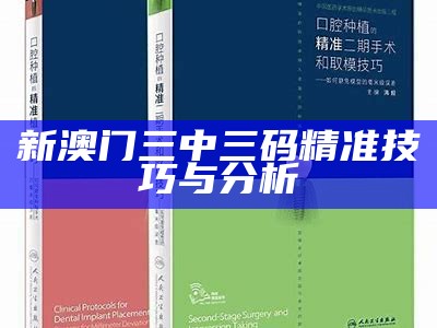 新澳门三中三码精准技巧与分析