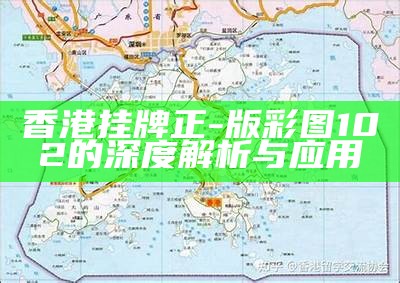 香港挂牌正-版彩图102的深度解析与应用