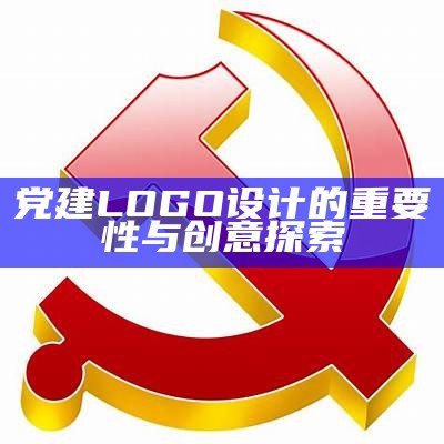 党建LOGO设计的重要性与创意探索