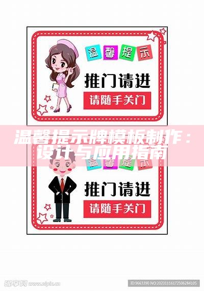 温馨提示牌模板制作：设计与应用指南