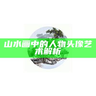 山水画中的人物头像艺术解析