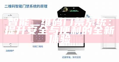 智能二维码门禁系统：提升安全与便利的全新体验