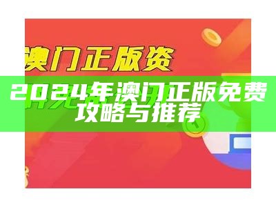 2024年澳门正版免费攻略与推荐