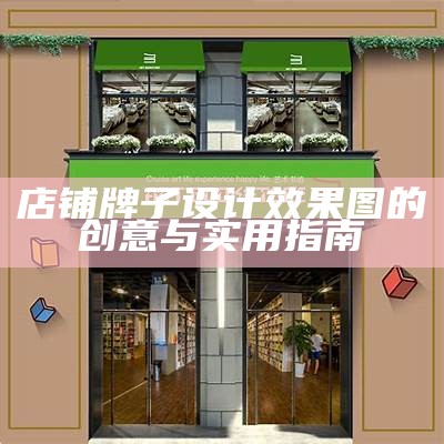 店铺牌子设计效果图的创意与实用指南