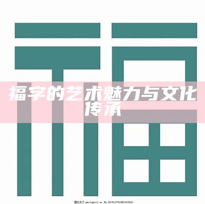 福字的艺术魅力与文化传承