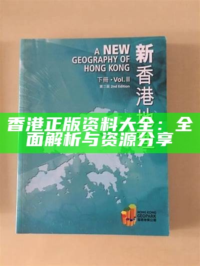 香港正版资料大全：全面解析与资源分享