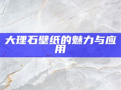 大理石壁纸的魅力与应用