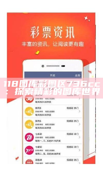 118图库彩图区736cc：探索最新的图库趋势与技巧