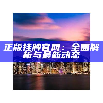 正版挂牌下载香港的全面解析与使用指南