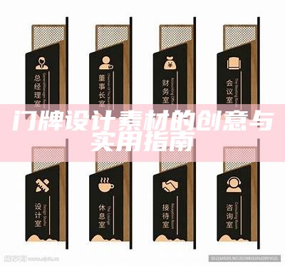 门牌设计素材的创意与实用指南