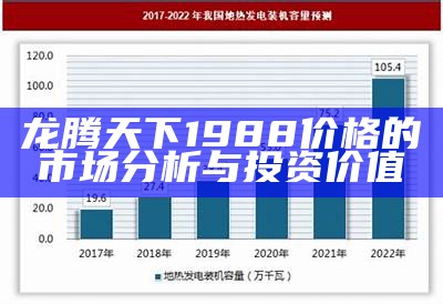 龙腾天下1988价格的市场分析与投资价值