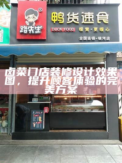 卤菜门店装修设计效果图，提升顾客体验的完美方案