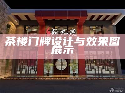 茶楼门牌设计与效果图展示